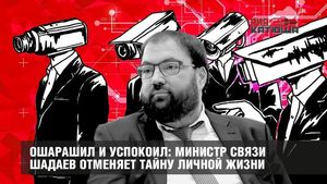 Ошарашил и успокоил: министр связи Шадаев отменяет тайну личной жизни