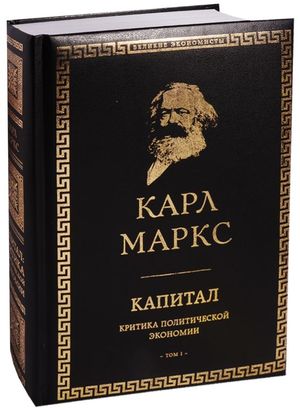 «Капитал» К. Маркса и Россия