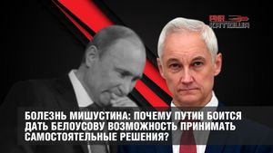 Болезнь Мишустина: почему Путин боится дать Белоусову возможность принимать самостоятельные решения?