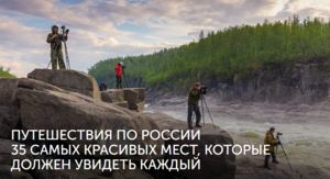 Путешествия по россии 35 самых красивых мест, которые должен увидеть каждый - 1