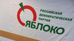 «Яблоко» призвало не участвовать в «фейковом» голосовании по поправкам в Конституцию