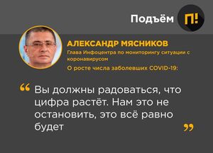 «Цифры от лукавого». Глава инфоцентра по ситуации с коронавирусом призвал радоваться росту числа заразившихся.