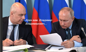 Силуанов против Путина