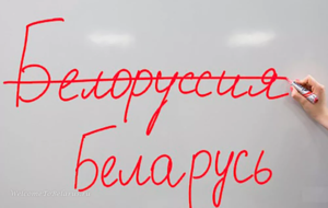 У белорусов свой спор – похлеще «в» и «на» Украине