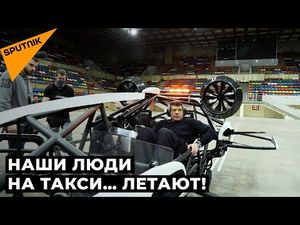 В Москве показали прототип российского летающего такси