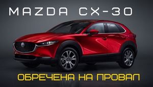 Все о Mazda cx-30. Обречена на провал