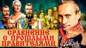 На кого из прошлых правителей России похож В.В. Путин?