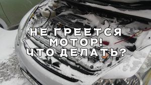Не греется мотор, долго прогревается двигатель. В чем причина?
