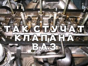 Вот так стучат клапана ВАЗ, это поможет вам в дальнейшем понять неисправность автомобиля!