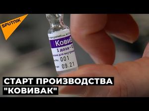 В России запустили производство вакцины «КовиВак»