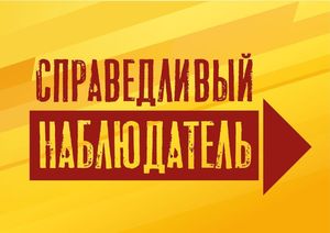 Проект «Справедливый наблюдатель» стал сенсацией на выборах в Якутске