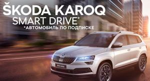 Skoda запустила в России подписку на авто