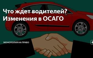 Поправки от ОСАГО. Что ждет водителей?