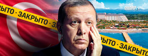 Турция расплачивается за антироссийские заявления Эрдогана