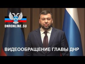Глава ДНР Пушилин обратился к украинцам