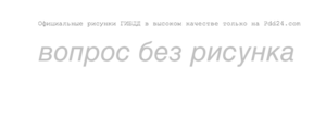 Разбор экзаменационных билетов ПДД. Билет №1 вопрос №18