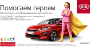 В мае компания Kia перечислит на благотворительность по 1000 рублей с каждого проданного автомобиля