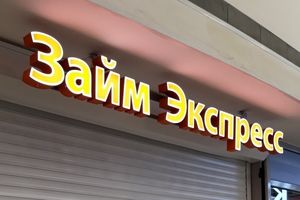 В Госдуме предложили навсегда запретить микрофинансовые организации