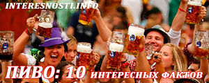 Пиво: 10 иПивПиво: 10 интересных фактов!о: 10 интересных фактов!нтересных фактов!