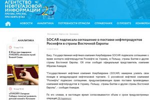 SOCAR подписала соглашение о поставке нефтепродуктов Роснефти на Украину