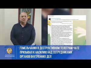 Белорус в Телеграме призывал к насилию над силовиками