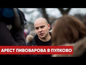 Андрей Пивоваров из «Открытой России» задержан, возбуждено уголовное дело