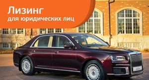 Компания «Европлан» начала сотрудничество с российским производителем автомобилей класса люкс — AURUS