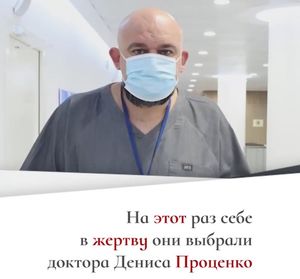 Либерда начала травлю доктора Дениса Проценко