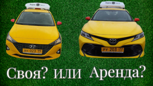 На каком автомобиле лучше работать в такси: на собственном или же на арендованном?
