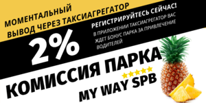 Подключение к Яндекс такси на личном автомобиле во всех городах России акция 2% продолжается