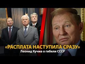 Кучма рассказал, как власти обманывали украинцев перед распадом СССР