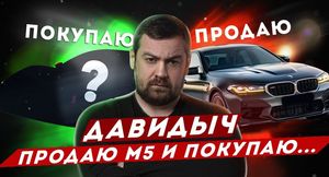 Автомобильный блогер «Давидыч» продает свой BMW M5 CS за 13,9 млн рублей