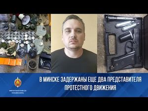 В Минске задержаны еще 2 представителя протестного движения