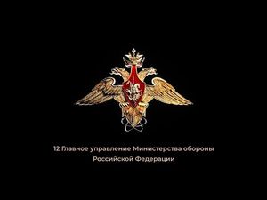 12 Главное управление Министерства обороны - надежный щит России