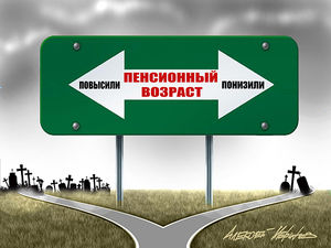 Понизившие пенсионный возраст страны подали России пример
