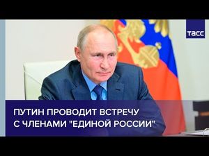 Путин на встрече с «Единой Россией» обсудил итоги сбора предложений для народной программы партии