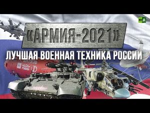 «Армия-2021». Лучшая военная техника России