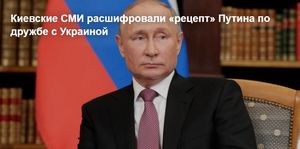 Киевские СМИ расшифровали «рецепт» Путина по дружбе с Украиной