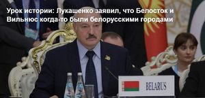 Урок истории: Лукашенко заявил, что Белосток и Вильнюс когда-то были белорусскими городами