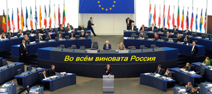 Европарламент взял след, главное не выйти на самих себя...