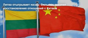 Литва отыгрывает назад: Вильнюс захотел восстановления отношений с Китаем