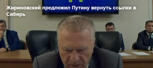 Жириновский предложил Путину вернуть ссылки в Сибирь