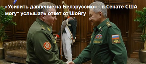«Усилить давление на Белоруссию» - в Сенате США могут услышать ответ от Шойгу
