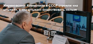 Жириновский: Коммунизм в СССР строили «на штыках», а «на штыках» существовать нельзя