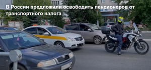 В России предложили освободить пенсионеров от транспортного налога