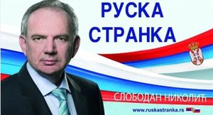 Лидер Русской партии в Сербии Николич: «Русские и Сербы — один народ»