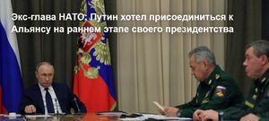 Экс-глава НАТО: Путин хотел присоединиться к Альянсу на раннем этапе своего президентства