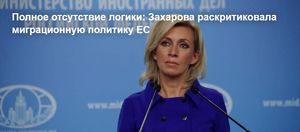 Полное отсутствие логики: Захарова раскритиковала миграционную политику ЕС