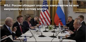 WSJ: Россия обладает опасным компроматом на всю американскую систему власти