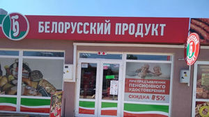 Крым заполонили поддельные «товары из Белоруссии» 